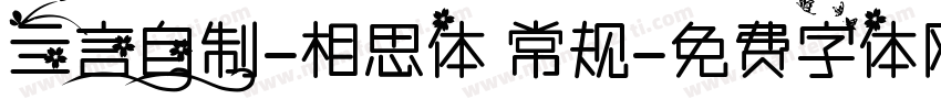 亖言自制-相思体 常规字体转换